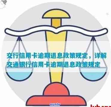 了解交通银行信用卡的退息政策：更低还款额与相关细节解析