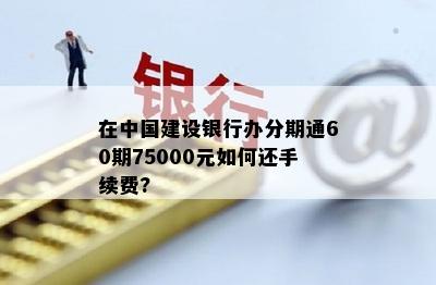 交行信用卡更低还款政策详解：如何避免罚息、退息及其它相关问题