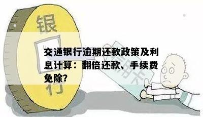 交通银行更低还款政策调整：退息细则详解与影响分析