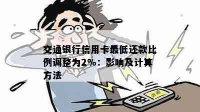 交通银行更低还款政策调整：退息细则详解与影响分析