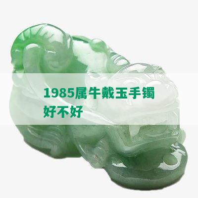 1985年属牛可以戴玉手镯么