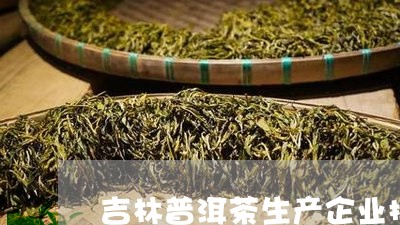 吉林知名普洱茶企业排名