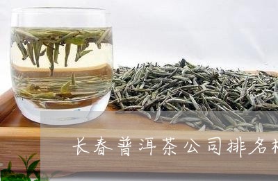 吉林知名普洱茶企业排名