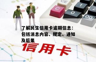 北京邮寄的民生信用卡逾期通知：如何应对和解决？