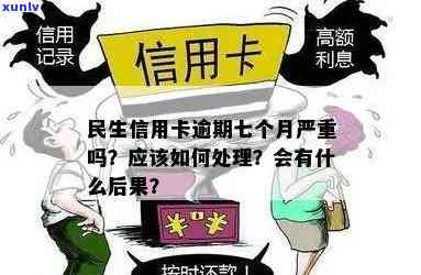 北京邮寄的民生信用卡逾期通知：如何应对和解决？