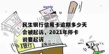 民生银行逾期2年立案：用户可能面临的法律风险与解决方案全面解析