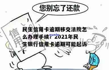 民生银行逾期2年立案：用户可能面临的法律风险与解决方案全面解析