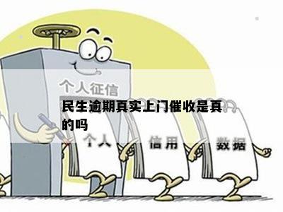 民生信用逾期会真的打电话说要上门吗？