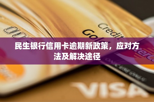 新 2021年民生银行信用卡逾期诉讼风险加大，用户需及时还款避免纠纷