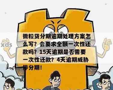 微立贷逾期多久会要求一次性全部还款