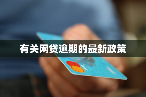 中国网贷逾期现象探析：现状、影响与解决策略