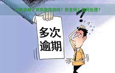 抖音逾期三天能买东西吗？还款原因是什么？