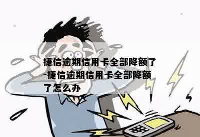 捷信逾期会影响信用卡降额吗