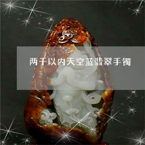 天空蓝和牛仔蓝翡翠哪个好看一点：资料对比