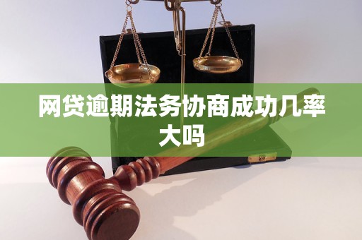 网贷逾期：法务协商中多久能有结果？可信吗？