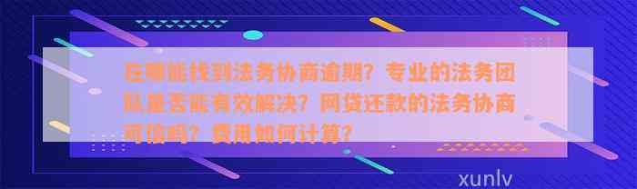 网贷逾期后，法务协商还款方案的可靠性分析