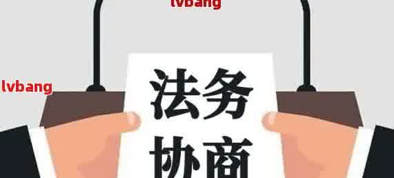 法务协助解决网贷逾期问题：真实案例分析、有效建议与全面攻略