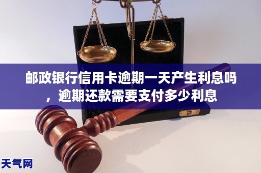 邮政信用卡逾期一天的费用划扣情况：具体次数及影响分析