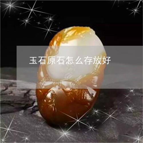 翡翠原石怎么存放更好