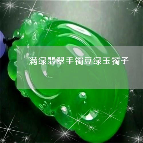 全身淡绿色的玉镯是什么玉？