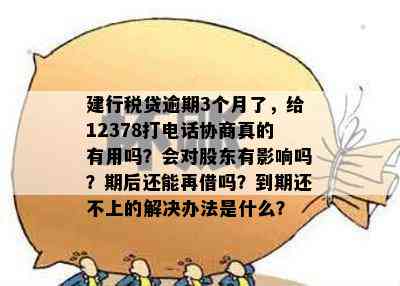 建行税贷逾期3个月，是否可以拨打12378协商解决？