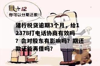 建行税贷逾期3个月，是否可以拨打12378协商解决？