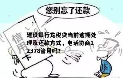 建行税贷逾期3个月，是否可以拨打12378协商解决？