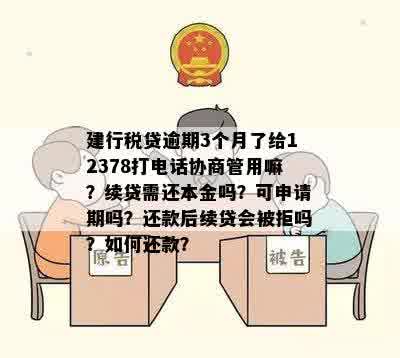 建行税贷逾期3个月，是否可以拨打12378协商解决？