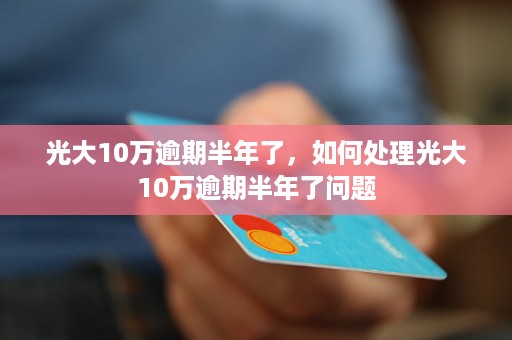 信用卡10万逾期未还5年会怎样处理？