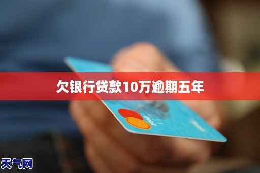 欠信用卡10万逾期5年没还了的后果及解决办法