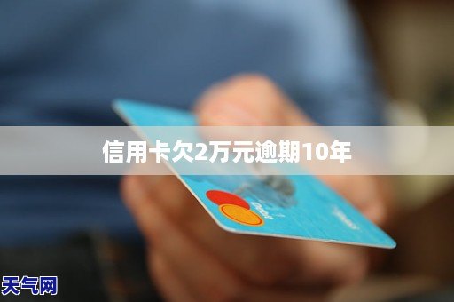 信用卡10万逾期未还5年