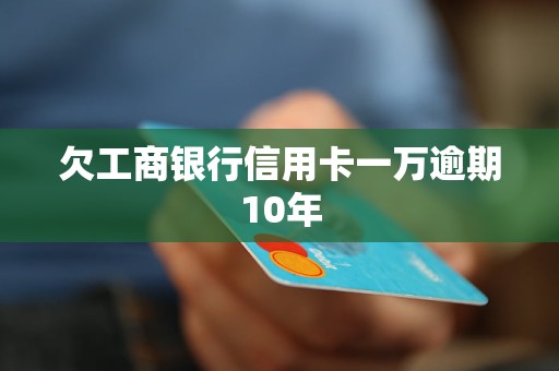 信用卡10万逾期未还5年