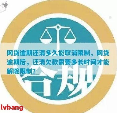 网贷逾期多久可以还清借款：逾期后全部还款要求与时间解析