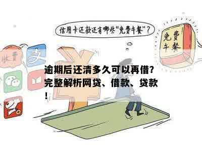 网贷逾期多久可以还清借款：逾期后全部还款要求与时间解析