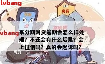 '网贷逾期多久可以不还：探讨逾期利息、还款和影响'