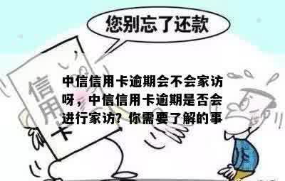 中信信用卡逾期三个月后的家访可能性及相关处理措解析