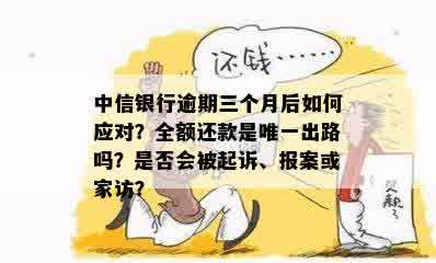 中信信用卡逾期三个月后的家访可能性及相关处理措解析