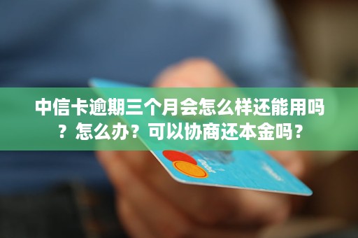 中信银行逾期三个月会有人上门收钱吗？安全吗？会起诉或报案吗？