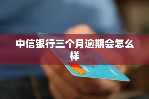 中信银行逾期三个月会有人上门收钱吗？安全吗？会起诉或报案吗？