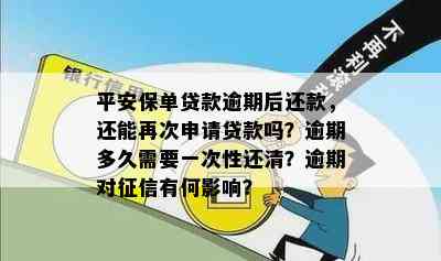 逾期一天的保单贷款还款后，是否还能再次借款？解决您的疑惑