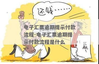 工行新一代票据逾期到期怎么提示付款成功：操作步骤与电票承兑汇票提示付款