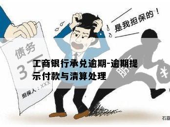 工行新一代票据逾期到期后付款无法进行的解决方法及注意事项