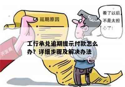 工行新一代票据逾期到期后付款无法进行的解决方法及注意事项