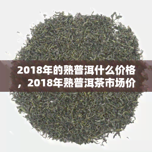 2018年普洱茶啥价格