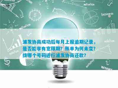 浦发逾期协商说在审批是真的吗：成功还款后需每月上报逾期记录