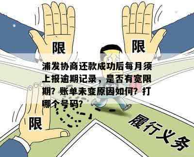 浦发逾期协商说在审批是真的吗：成功还款后需每月上报逾期记录