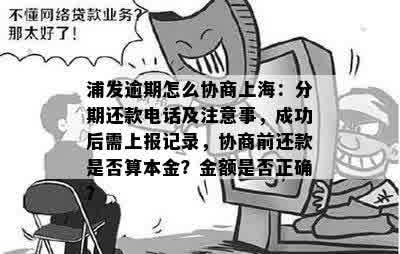 浦发逾期协商说在审批是真的吗：成功还款后需每月上报逾期记录