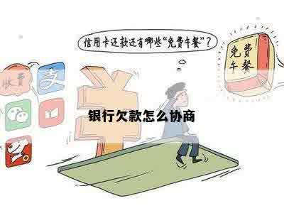 逾期还款找什么理由最有效？避免罚息和信用记录受损！