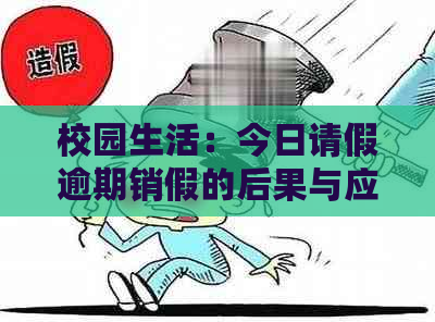 今日校园销假逾期怎么办，如何顺利销假？