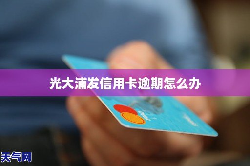 光大信用卡逾期后额度扣完了怎么办？请提供相关办理方法。